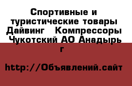Спортивные и туристические товары Дайвинг - Компрессоры. Чукотский АО,Анадырь г.